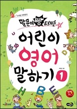 말문이 빵 터지는 어린이 영어 말하기 1