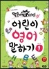 말문이 빵 터지는 어린이 영어 말하기 1