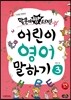 말문이 빵 터지는 어린이 영어 말하기 3