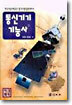 통신기기 기능사
