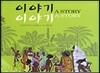 이야기 이야기