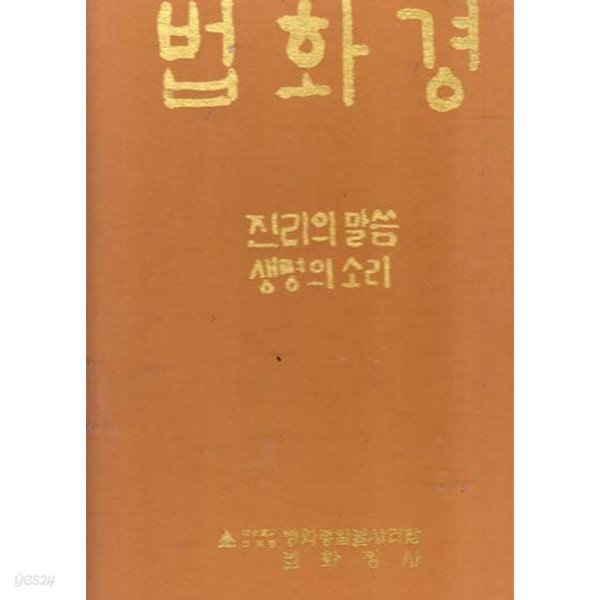 법화경 (한글서예) 진리의말씀 생명의소리-매우양호한책