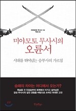 미야모토 무사시의 오륜서