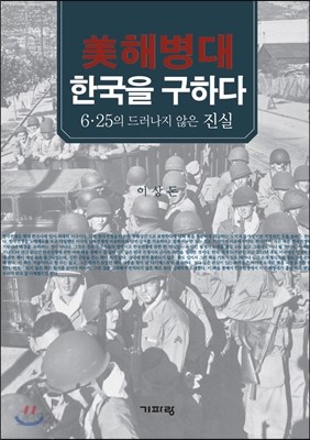 美 해병대 한국을 구하다