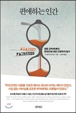 편애하는 인간