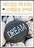 새우잠을 자더라도 고래꿈을 꾸어라