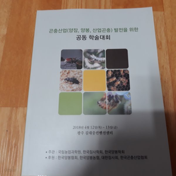 곤충산업 (양잠,양봉,곤충산업) 발전을 위한 공동 학술대회