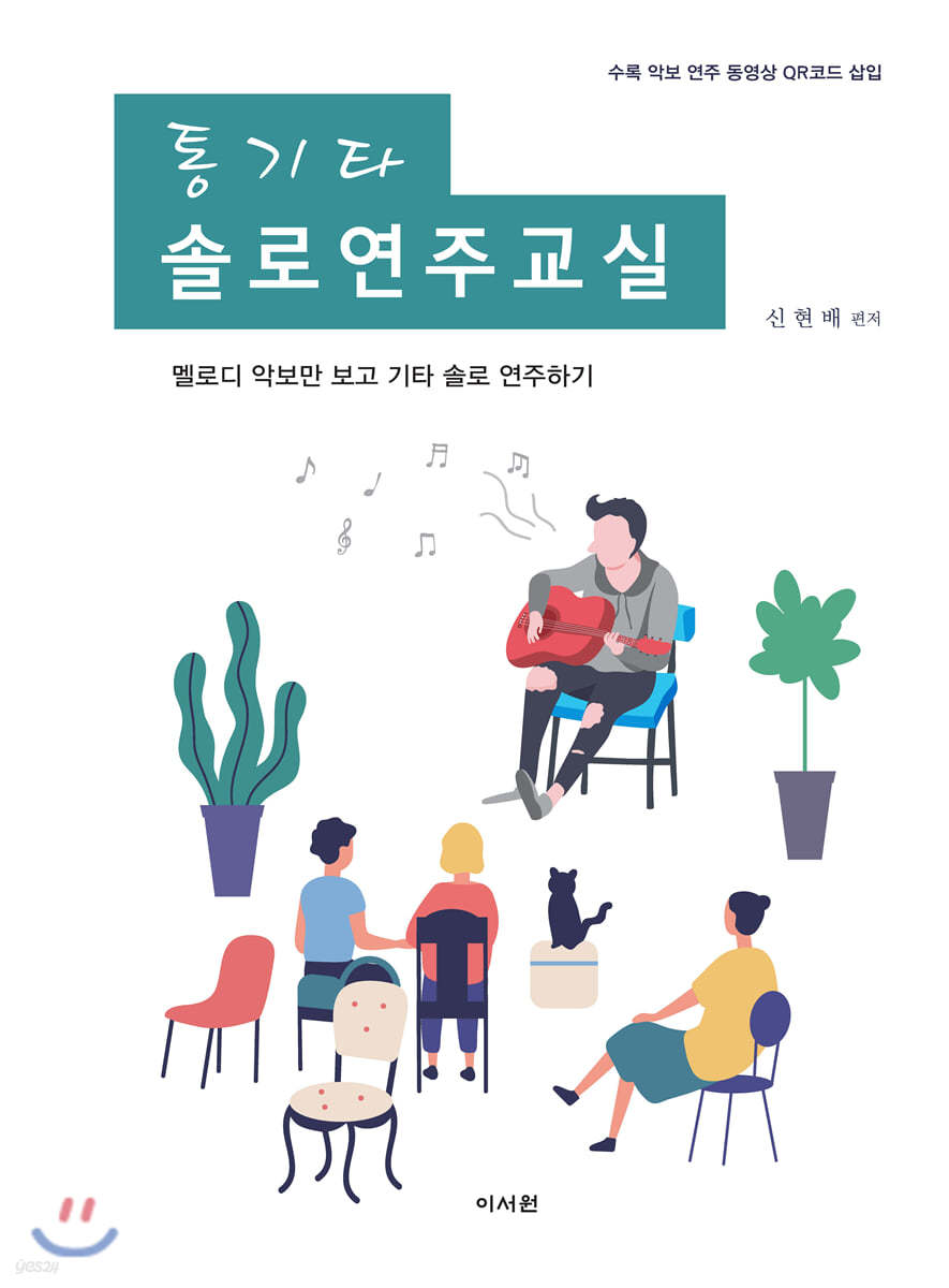 통기타 솔로연주교실