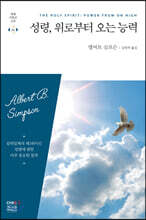 성령, 위로부터 오는 능력