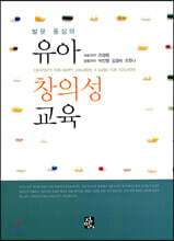 유아 창의성 교육