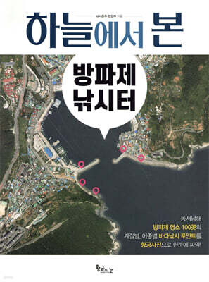 하늘에서 본 방파제 낚시터