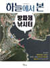 하늘에서 본 방파제 낚시터
