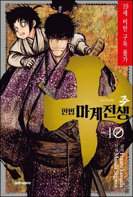 주 ~인법마계전생~ 10권