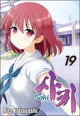 사키 -Saki- 19권