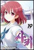 사키 -Saki- 19권