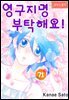 [로맨스홀릭] 영구지명 부탁해요 71화
