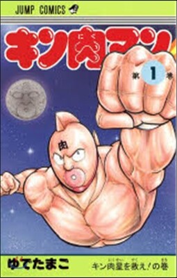 キン肉マン   1