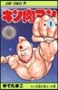 キン肉マン   1
