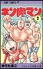 キン肉マン   2