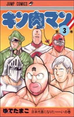 キン肉マン   3
