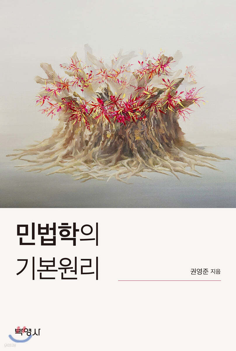 민법학의 기본원리