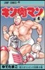 キン肉マン   4