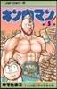 キン肉マン   5