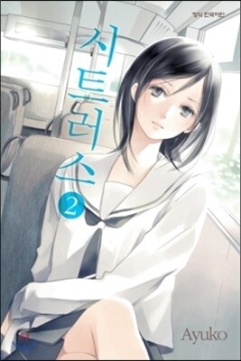 시트러스 02권 (완결)