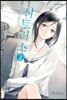 시트러스 02권 (완결)