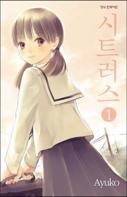 시트러스 01권