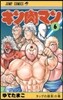 キン肉マン   6