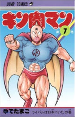 キン肉マン   7