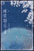 쾌걸 황후 2 (완결)
