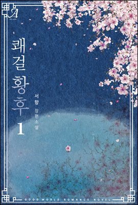쾌걸 황후 1