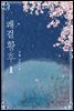 쾌걸 황후 1