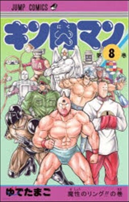キン肉マン   8