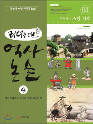 리더를 위한 역사 논술 4