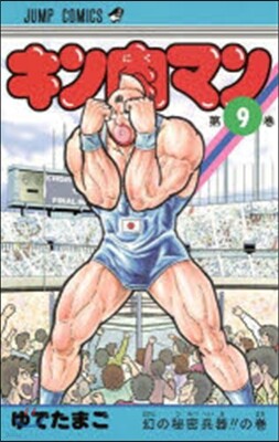 キン肉マン   9