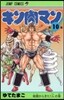 キン肉マン  10