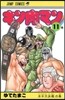キン肉マン  11