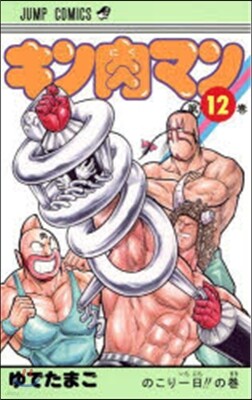 キン肉マン  12