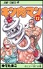 キン肉マン  12