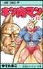 キン肉マン  13