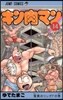 キン肉マン  14