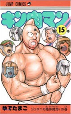 キン肉マン  15