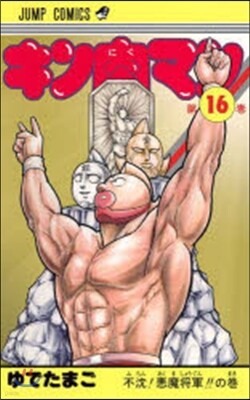 キン肉マン  16