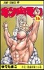 キン肉マン  16