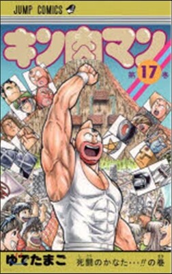 キン肉マン  17