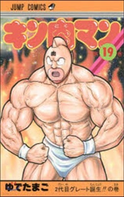 キン肉マン  19