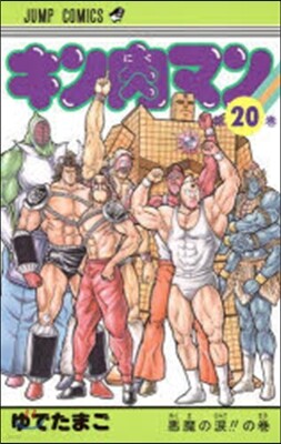 キン肉マン  20
